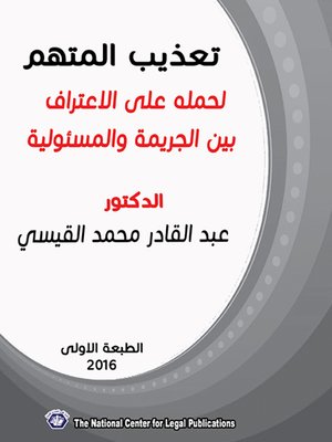 cover image of تعذيب المتهم لحمله على الاعتراف بين الجريمة والمسئولية
